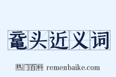 鼋头近义词是什么意思的图片